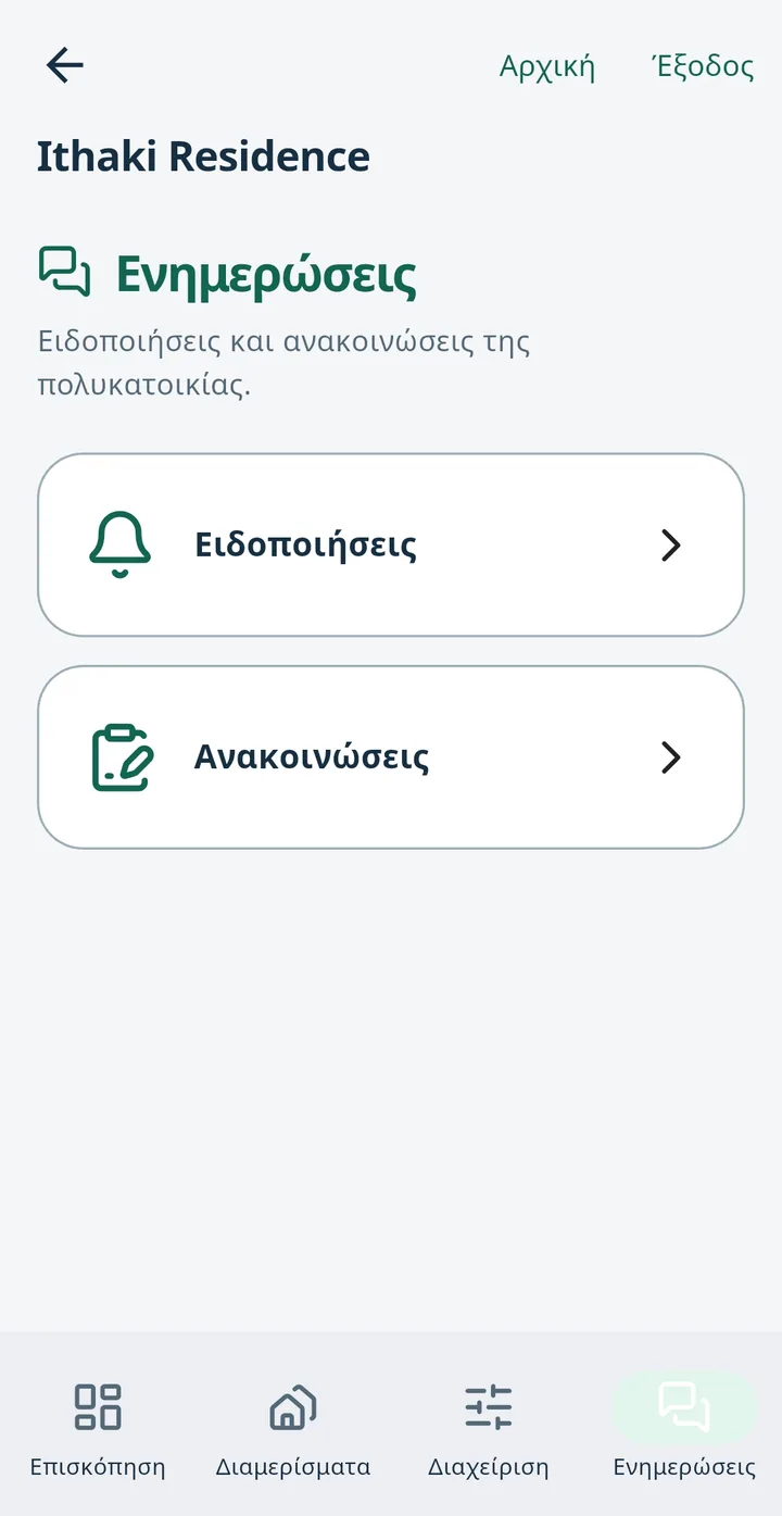 Οθόνη «Ενημερώσεις» με ειδοποιήσεις και ανακοινώσεις.